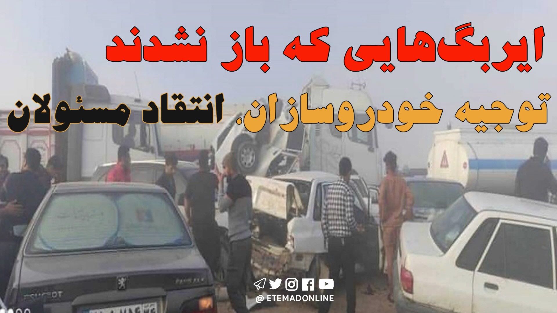 ایربگ‌هایی که باز نشدند؛ توجیه خودروسازان، انتقاد مسئولان