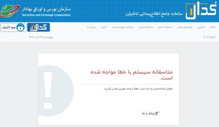 سازمان بورس درباره مشکل سامانه کدال اطلاعیه صادر کرد