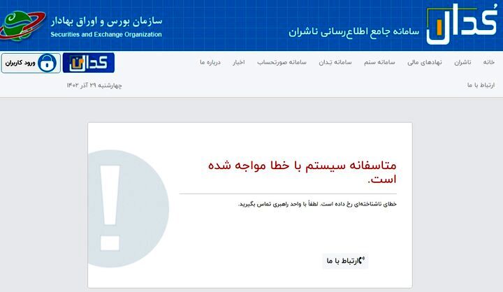 سازمان بورس درباره مشکل سامانه کدال اطلاعیه صادر کرد