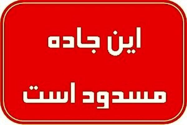 هشدار کولاک و ریزش برف؛ محور آزادشهر-شاهرود مسدود شد