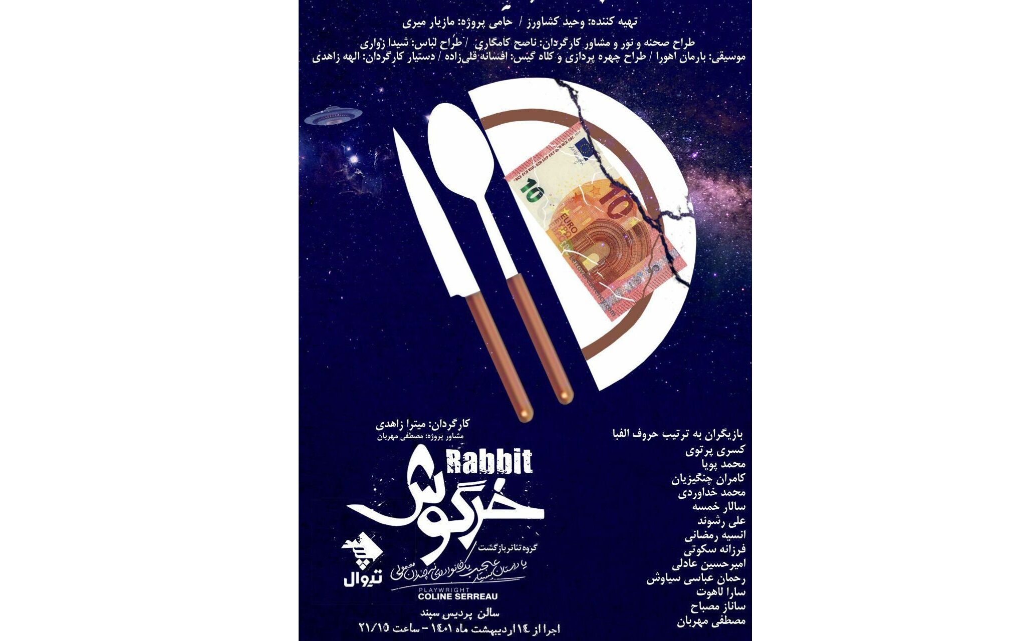 پوستر نمایش «خرگوش» رونمایی شد/ جدیدترین اجرای تماشاخانه سپند