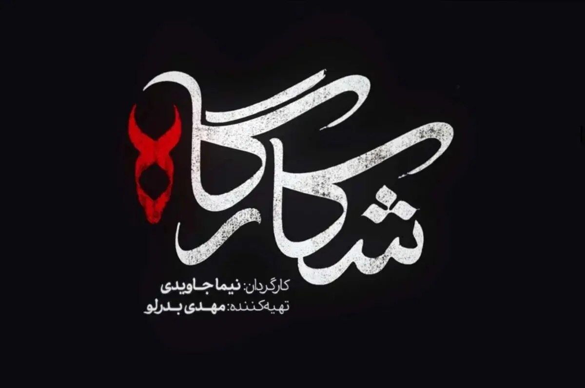 خلاصه داستان و جزئیات سریال شکارگاه منتشر شد