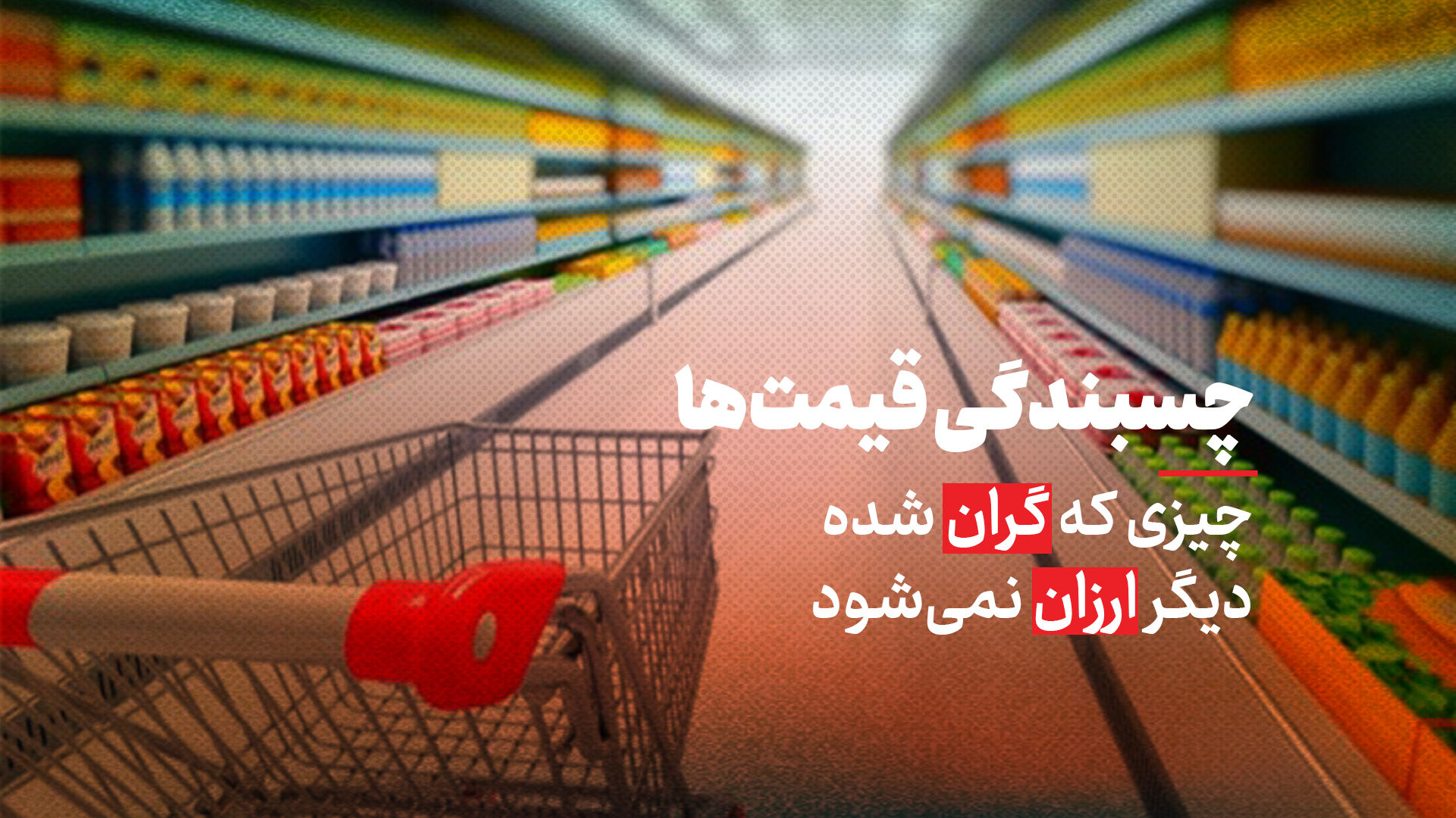 چرا چیزی که گران شده دیگر ارزان نمی‌شود؟