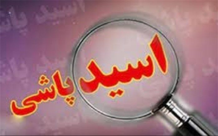 آماری از پرونده‌های اسیدپاشی نداریم/ پرونده‌های اسیدپاشی، به عنوان جسم سوزاننده ارجاع می شوند