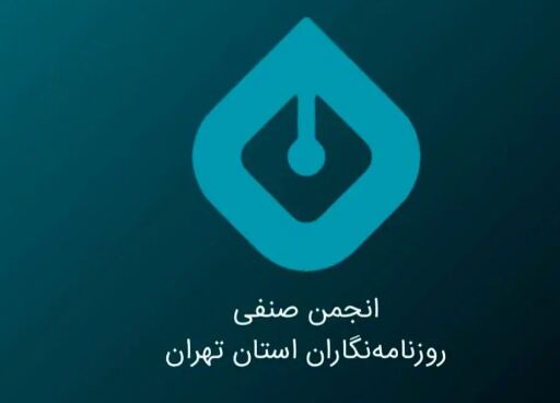 هشدار انجمن صنفی روزنامه‌نگاران؛ پیش از رفتن به دادگاه به دلایل شغلی و حرفه‌ای انجمن را در جریان بگذارید