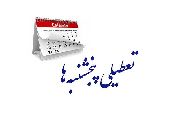 تعطیلی پنجشنبه‌ها سالانه چند میلیارد دلار به کشور آسیب می‌رساند؟