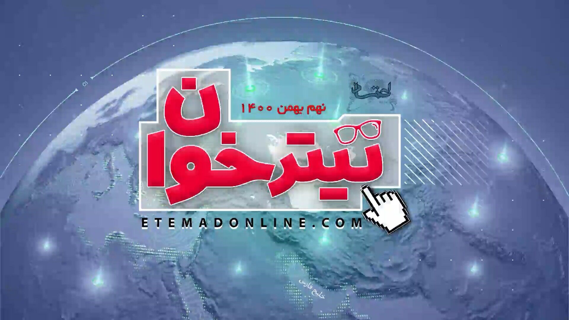 مروری بر مهم‌ترین خبرهای روز- 9 بهمن 1400
