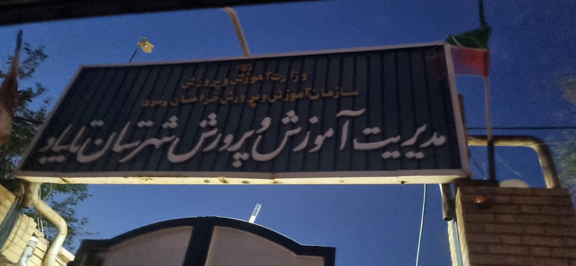 جوابیه آموزش‌وپرورش «تایباد» به یک گزارش