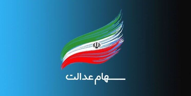 ماجرای اخبار ضدونقیض از پرداخت سود سهام عدالت چیست؟ + جزئیات و عکس