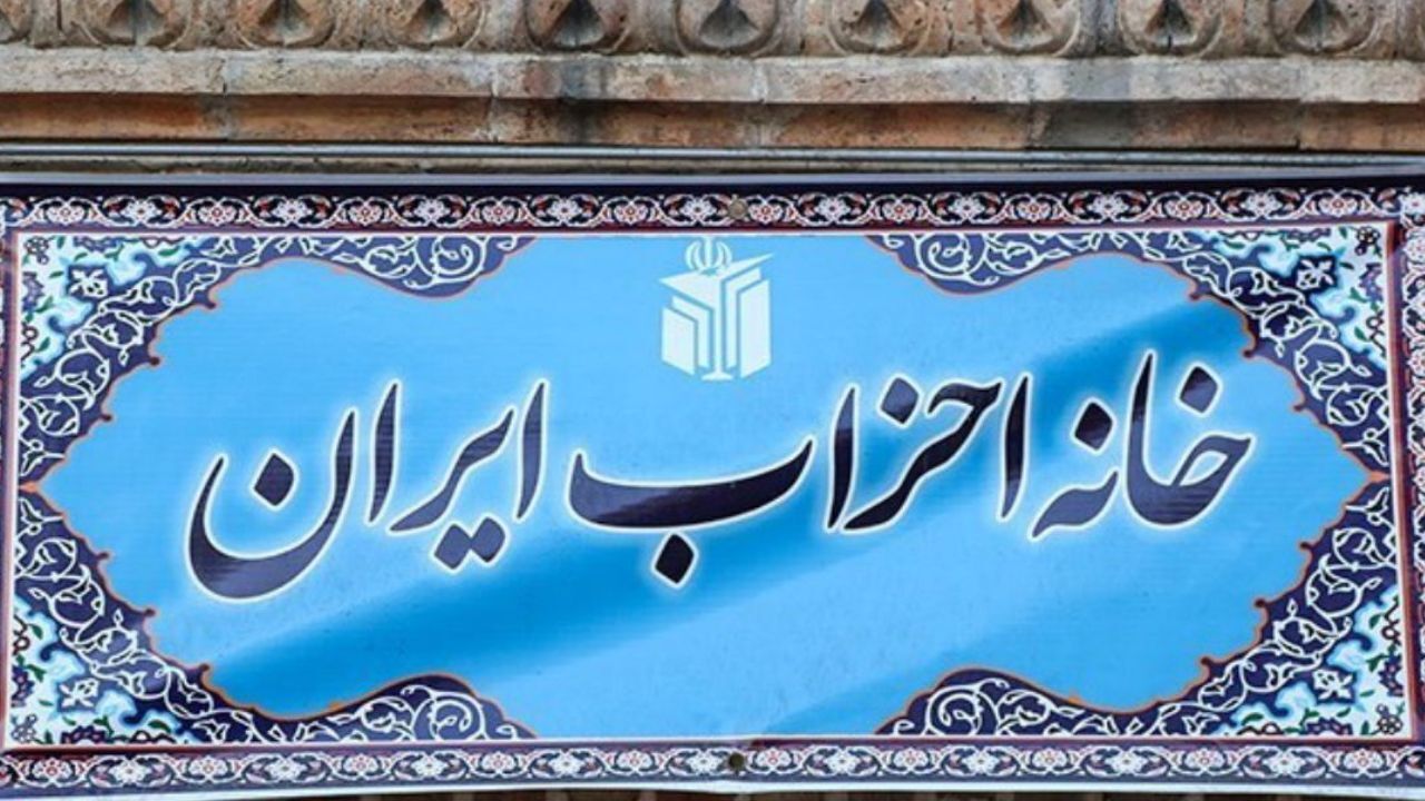 هفتمین دوره مجمع‌عمومی خانه احزاب در 26 آبان ماه برگزار می‌شود
