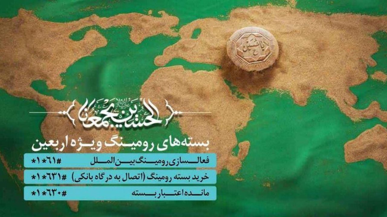 کاهش تعرفه رومینگ زائرین همراه اولی اربعین