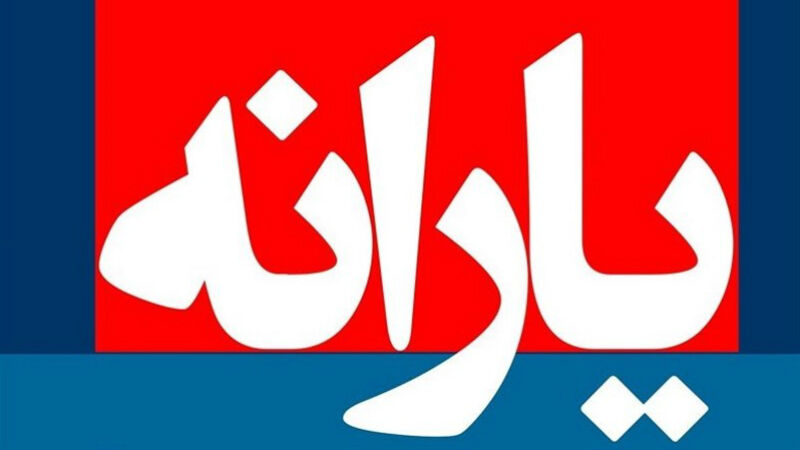 یارانه مهرماه امشب واریز می‌شود
