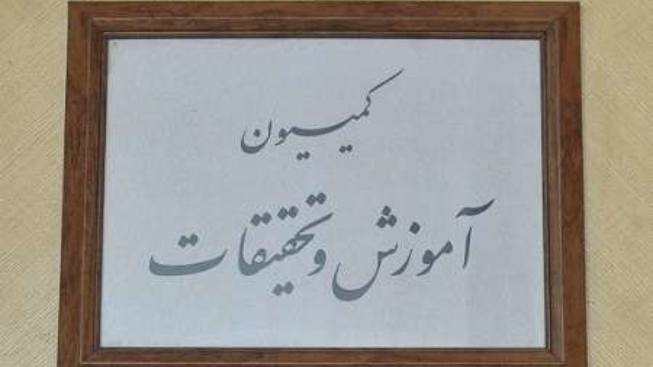 بررسی مشکلات دانشجویان پذیرفته‌ نشده دانشگاه آزاد در کمیسیون آموزش