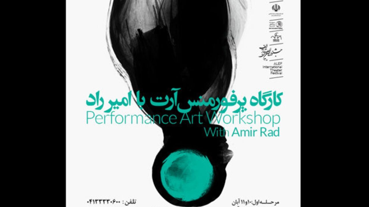 برگزاری کارگاه پرفورمنس آرت در جشنواره بین المللی تئاتر الف