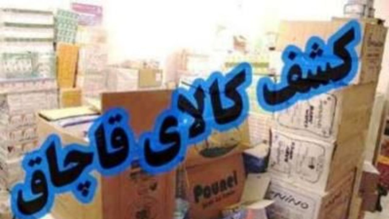 کشف 80 میلیارد ریالی لوازم برقی قاچاق در البرز