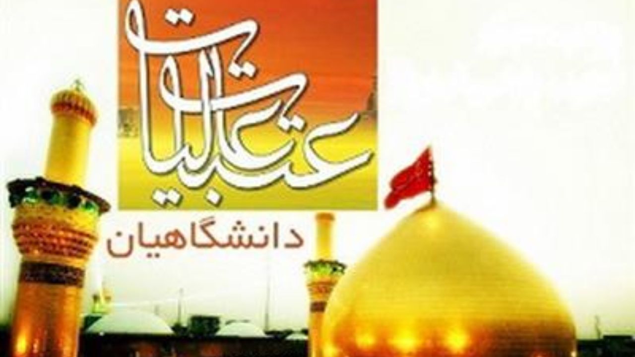 پرداخت تسهیلات قرض الحسنه به دانشجویان متقاضی سفر به عتبات
