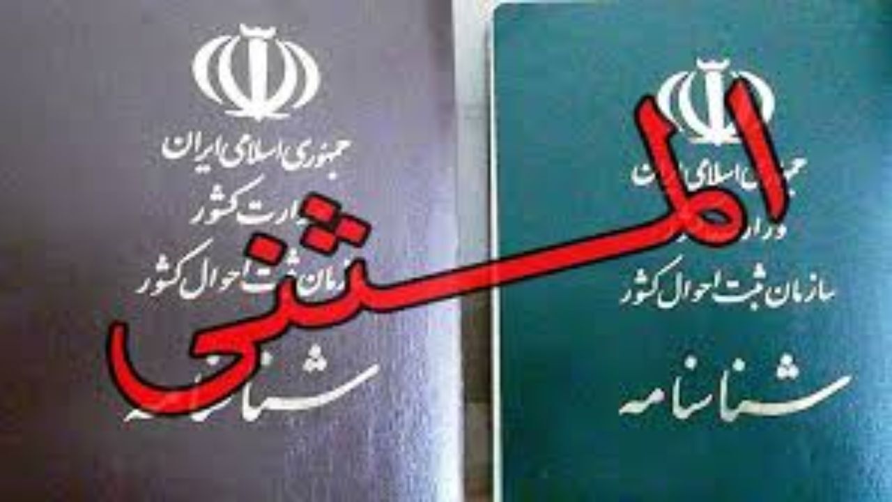 شناسنامه المثنی، راهکار مردان مطلقه برای مخفی نگه داشتن ازدواج ناموفق