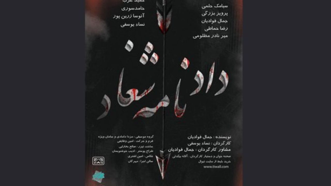 «دادنامه شغاد» در برنامه این هفته «عصری با نمایش»