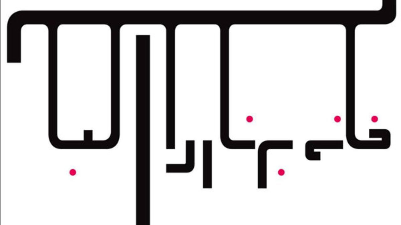 معرفی گروه طراحی خانه برناردا آلبای علی رفیعی