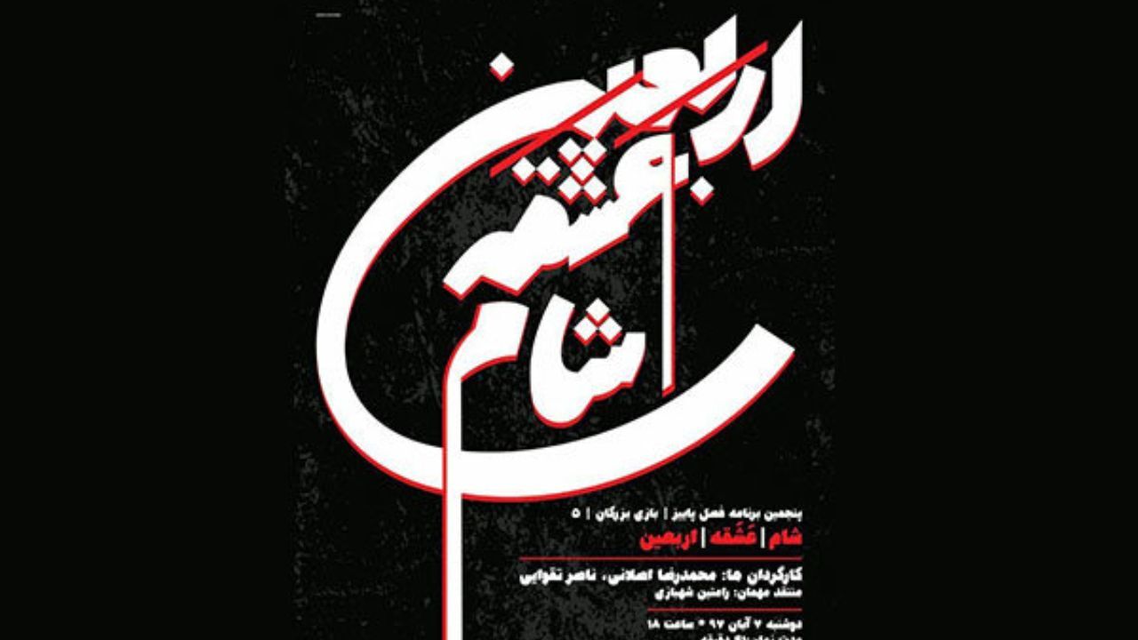 پنجمین نوبت «بازی بزرگان» با ناصر تقوایی و محمدرضا اصلانی