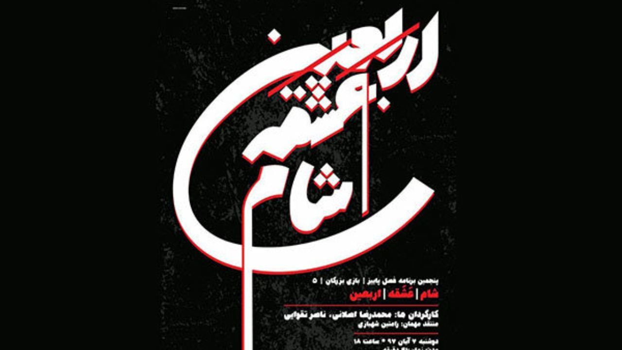 پنجمین نوبت «بازی بزرگان» با ناصر تقوایی و محمدرضا اصلانی