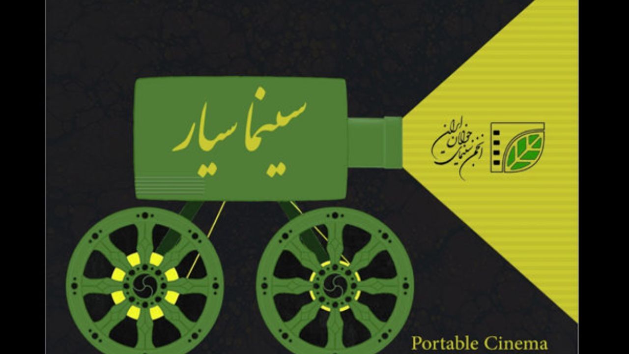 افتتاح سینماسیار ساحلی در چابهار