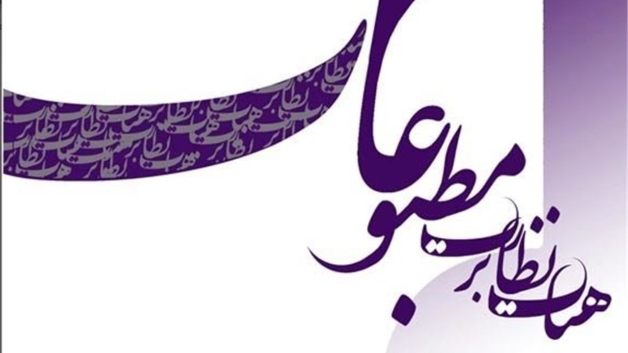 هیئت نظارت بر مطبوعات فعلاً درباره «انتشار» سخت‌گیری نمی‌کند