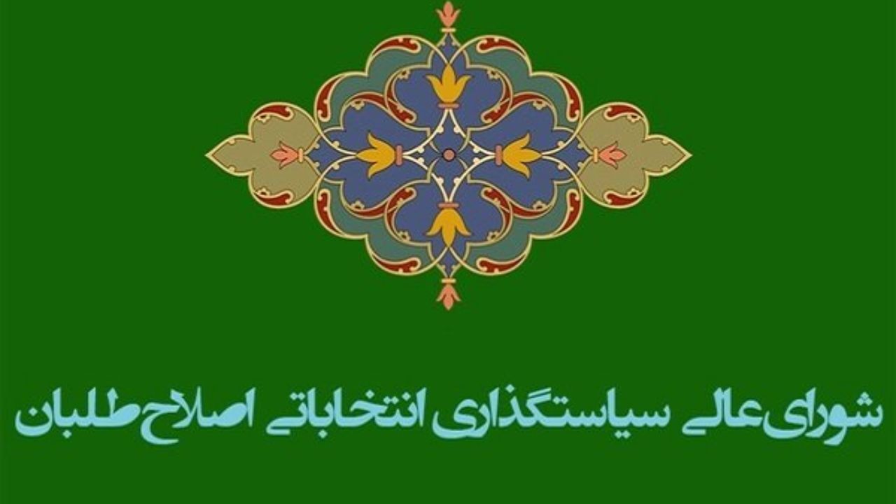 نخستین جلسه دور جدید شورایعالی سیاست‌گذاری اصلاح‌طلبان هفته آینده برگزار می‌شود