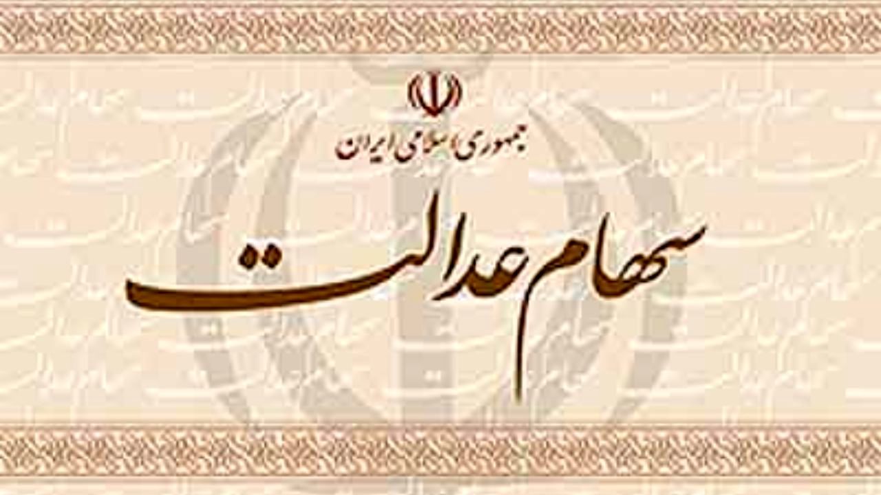 میزان مالیات سهام عدالت متوفیان اعلام شد