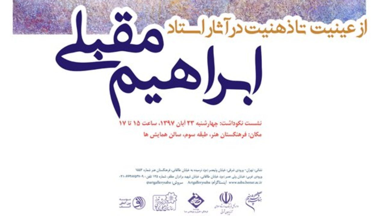 فرهنگستان هنر از ابراهیم مقبلی تجلیل می‌کند