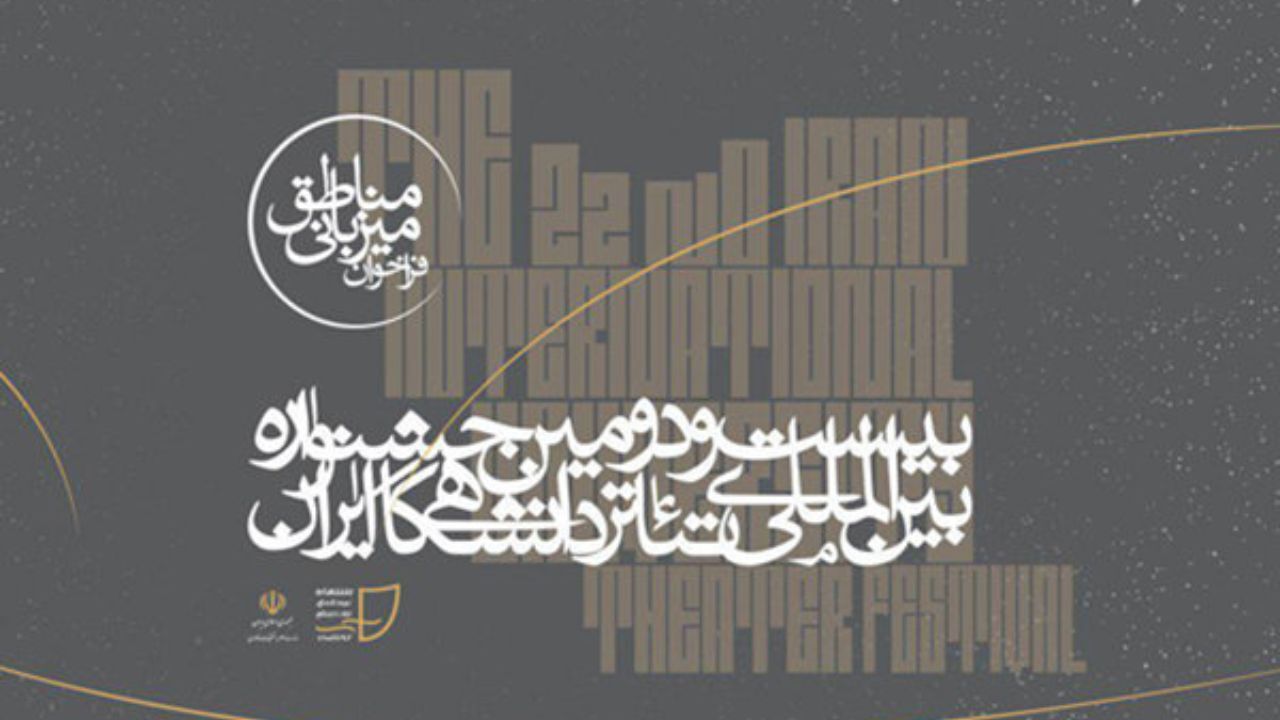 جزییات میزبانی «تئاتر مناطق» جشنواره تئاتر دانشگاهی اعلام شد