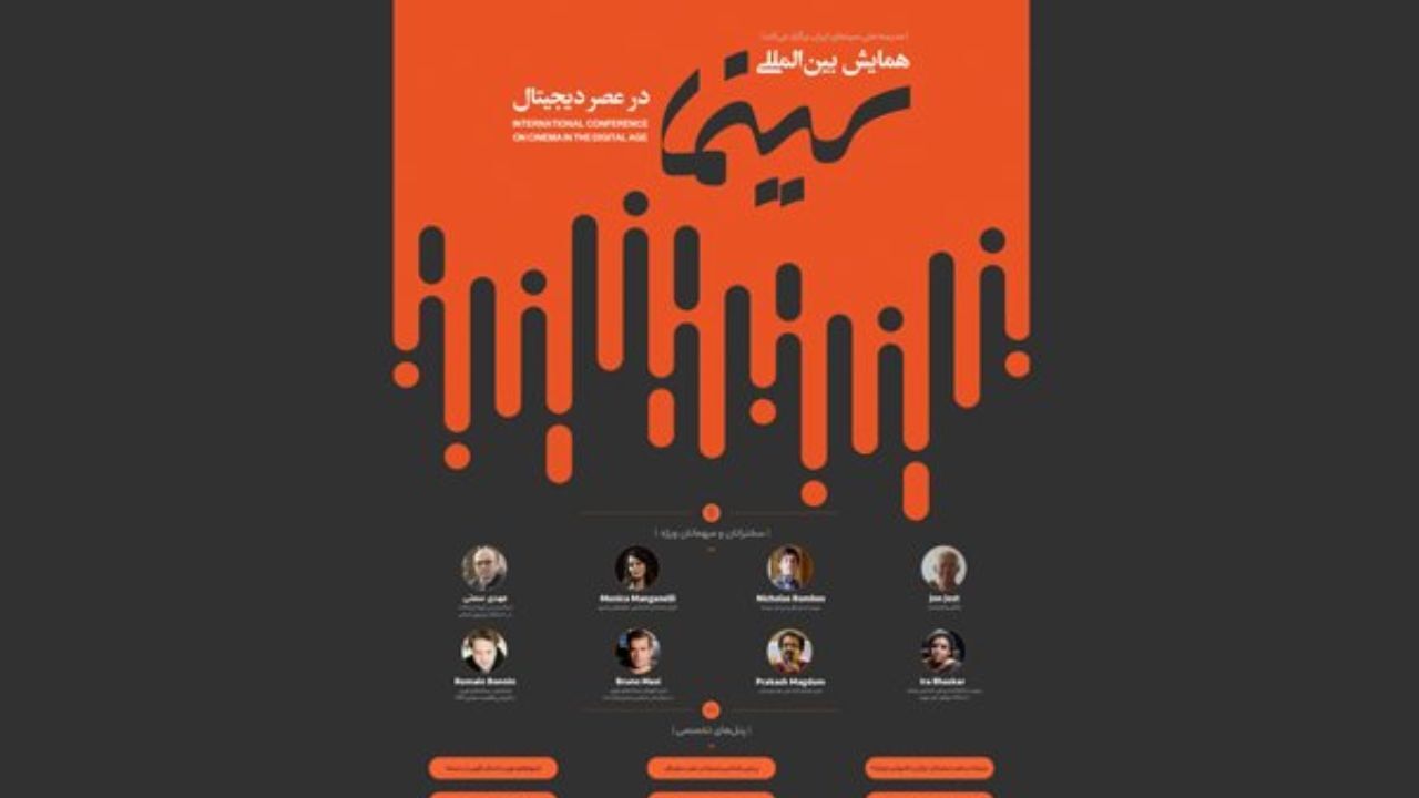 همایش بین المللی «سینما در عصر دیجیتال» آغاز به کار کرد