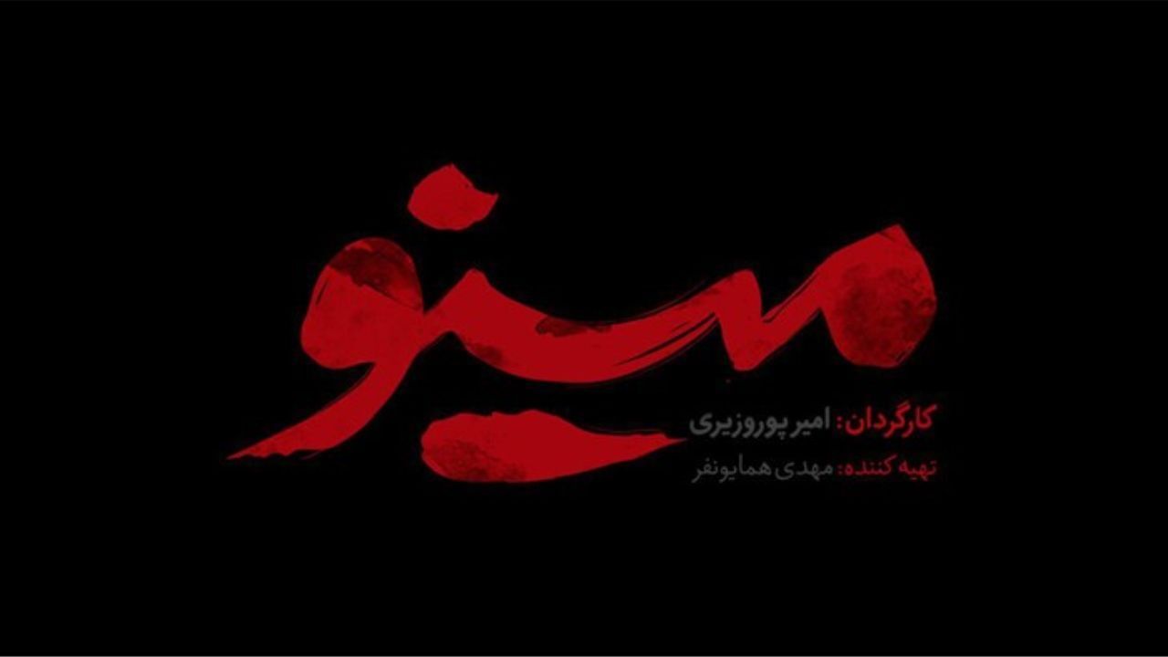 «آشوب» به «مینو» تغییر نام داد/ آغاز پخش از 3 آذر در شبکه یک