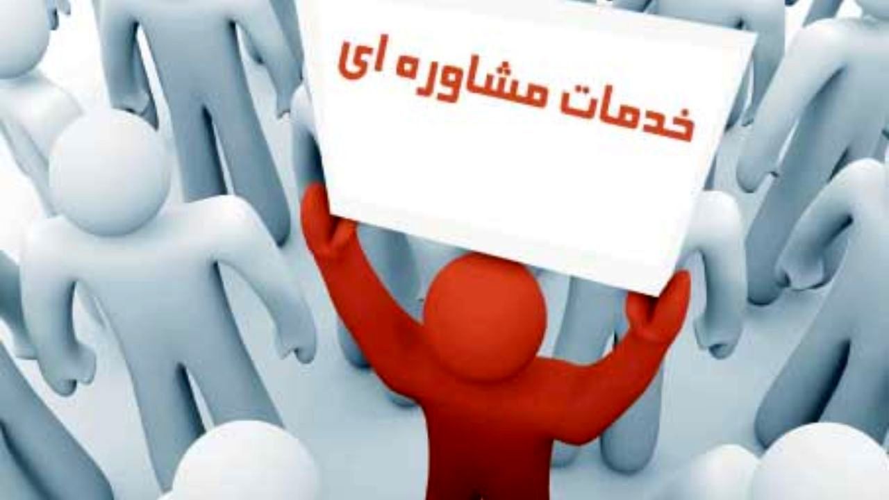 ارائه خدمات مشاوره به 13 هزار مددجوی تهرانی طی 6 ماه