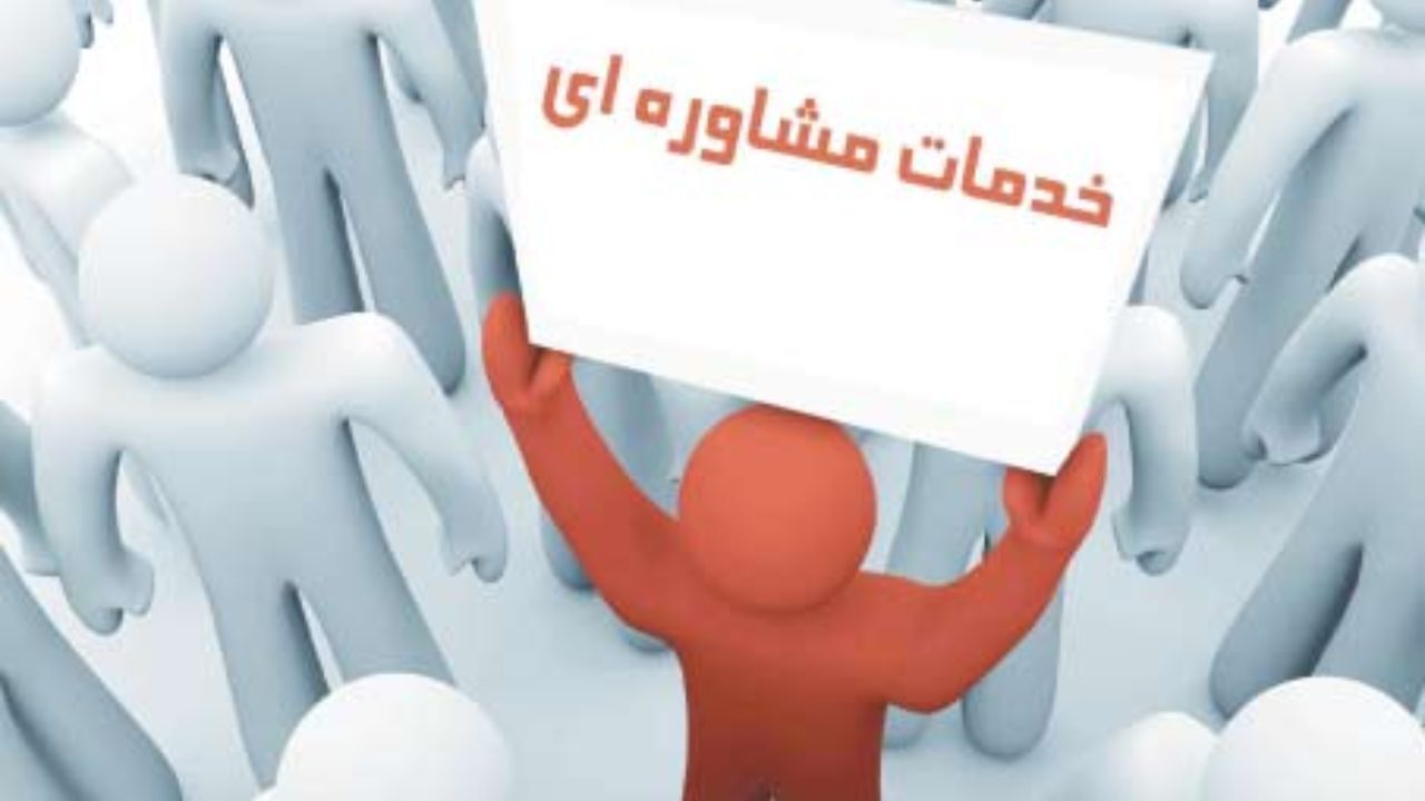 ارائه خدمات مشاوره به 13 هزار مددجوی تهرانی طی 6 ماه