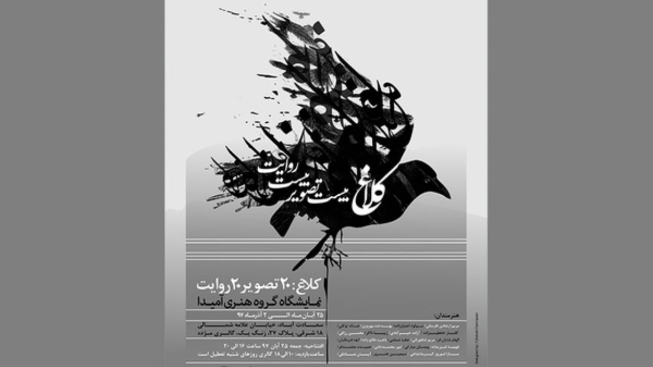 پرواز کلاغ‌ها در گالری مژده