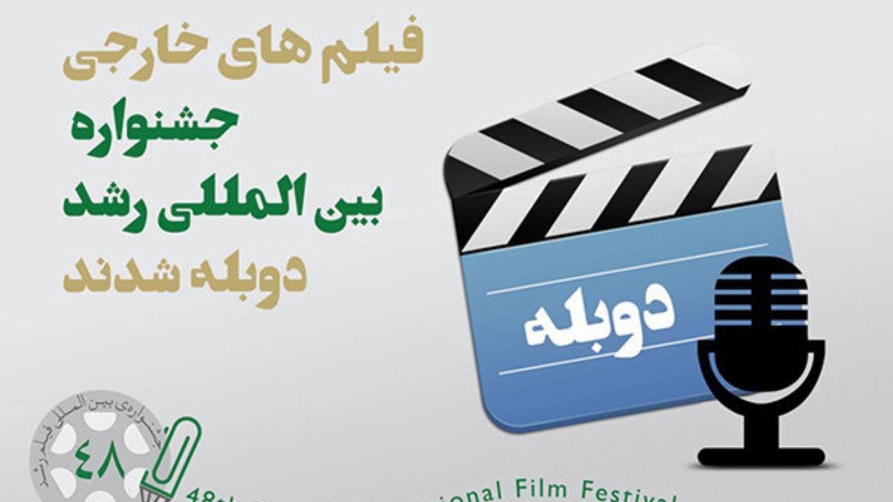 فیلم‌های خارجی جشنواره «رشد» دوبله شدند