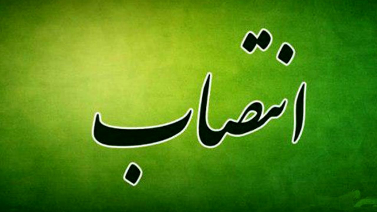 انتصاب مدیر کل فرهنگی نهاد نمایندگی رهبری در دانشگاه‌ها