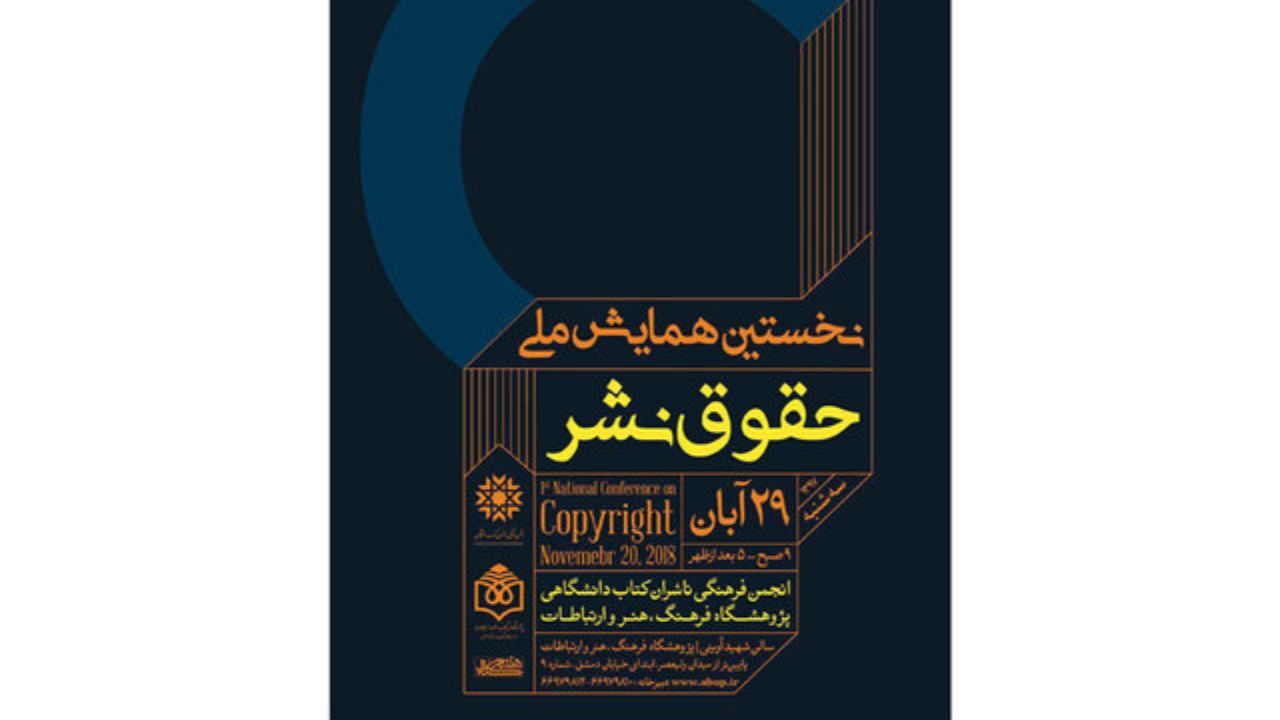 همایش ملی «حقوق نشر» برگزار می‌شود