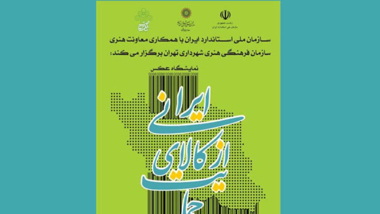 نمایش آثار گرافیک و کارتون با موضوع «کالای استاندارد ایرانی»