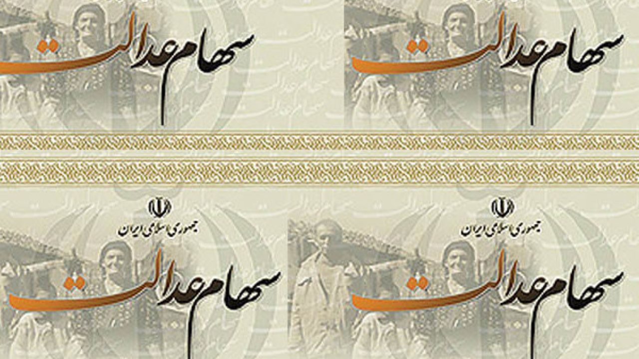 چند میلیون نفر سود سهام عدالت دریافت کردند؟