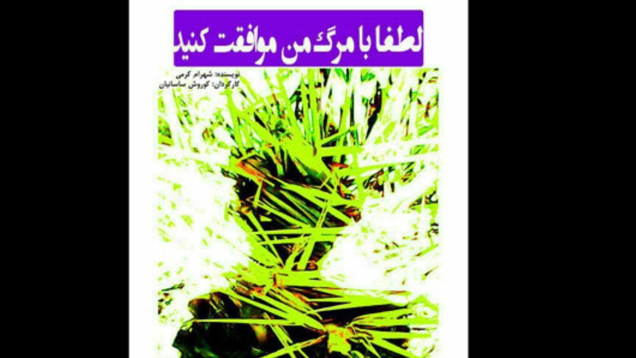دعوت رئیس جمهور به تماشای یک تئاتر/ لطفا با مرگ من موافقت کنید!