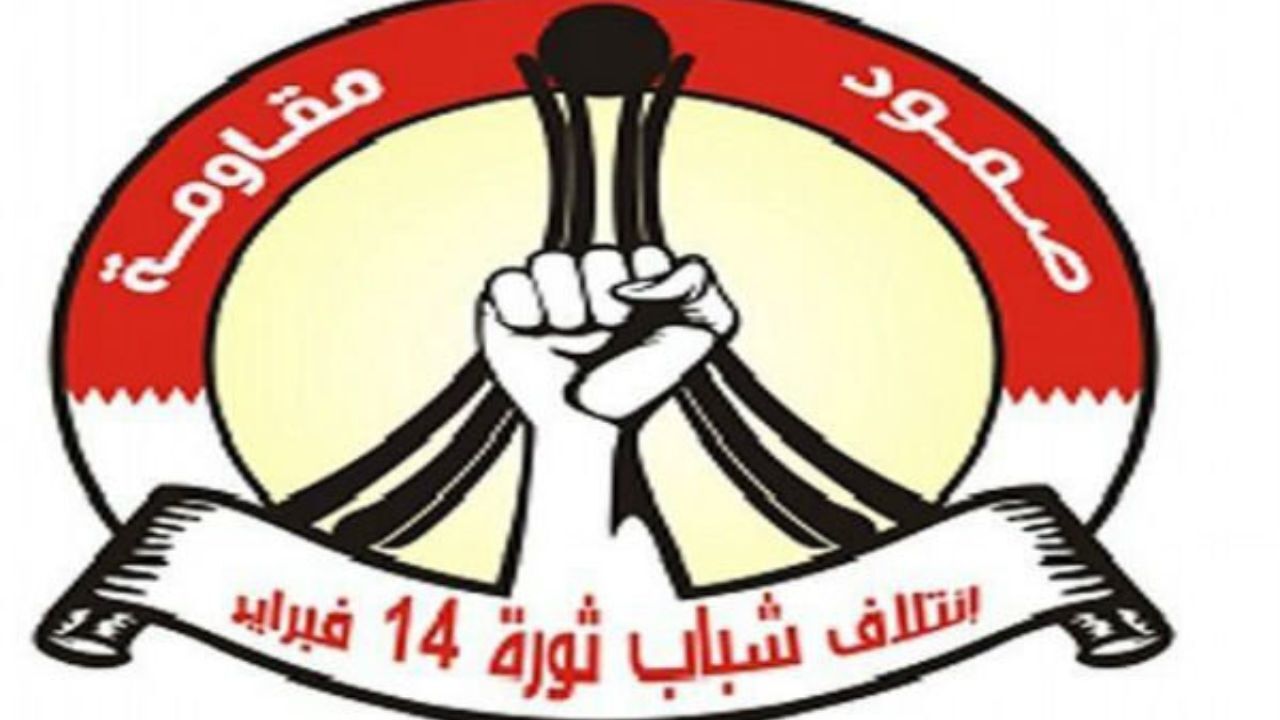 جنبش «14 فوریه» دعوت آل‌خلیفه از نخست‌وزیر اسرائیل را محکوم کرد