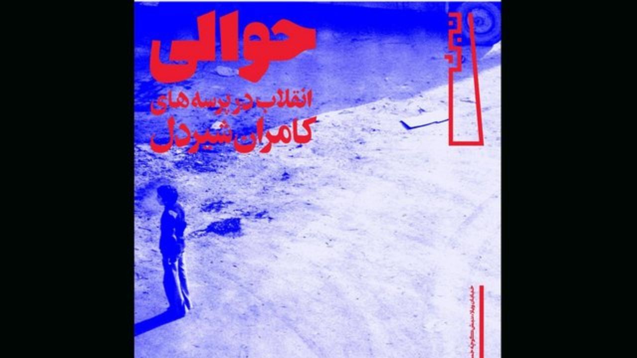 برپایی نمایشگاه جدید کامران شیردل