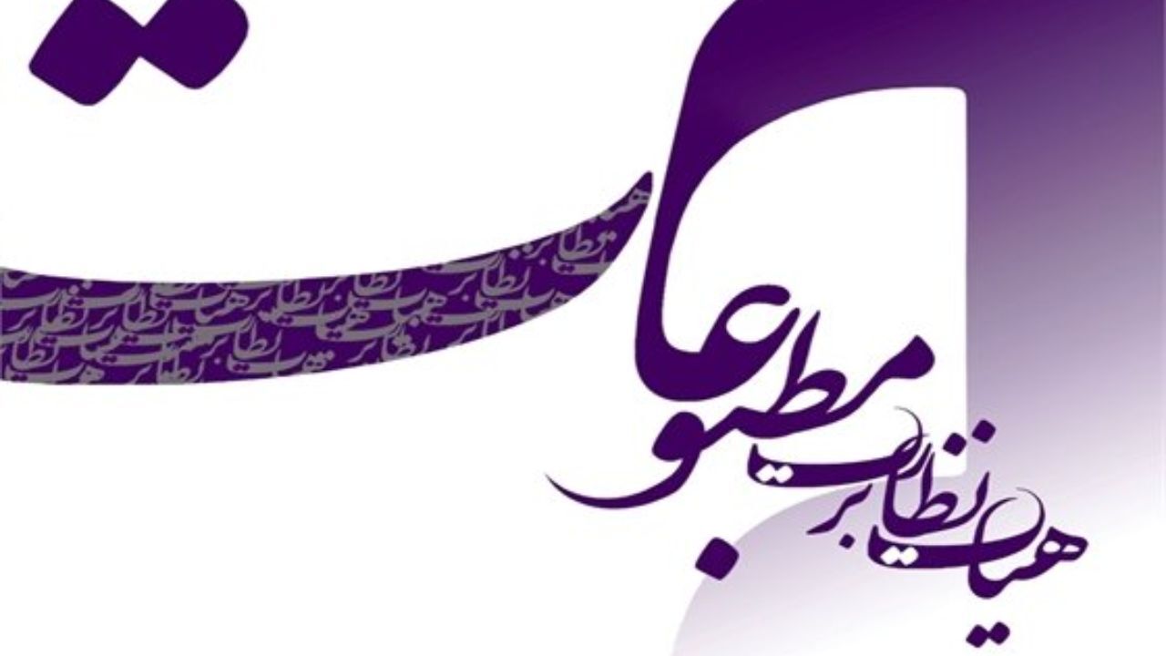 توضیحات قاضی سراج درباره مرحله دوم انتخابات نماینده مدیران مسئول در هیات نظارت بر مطبوعات