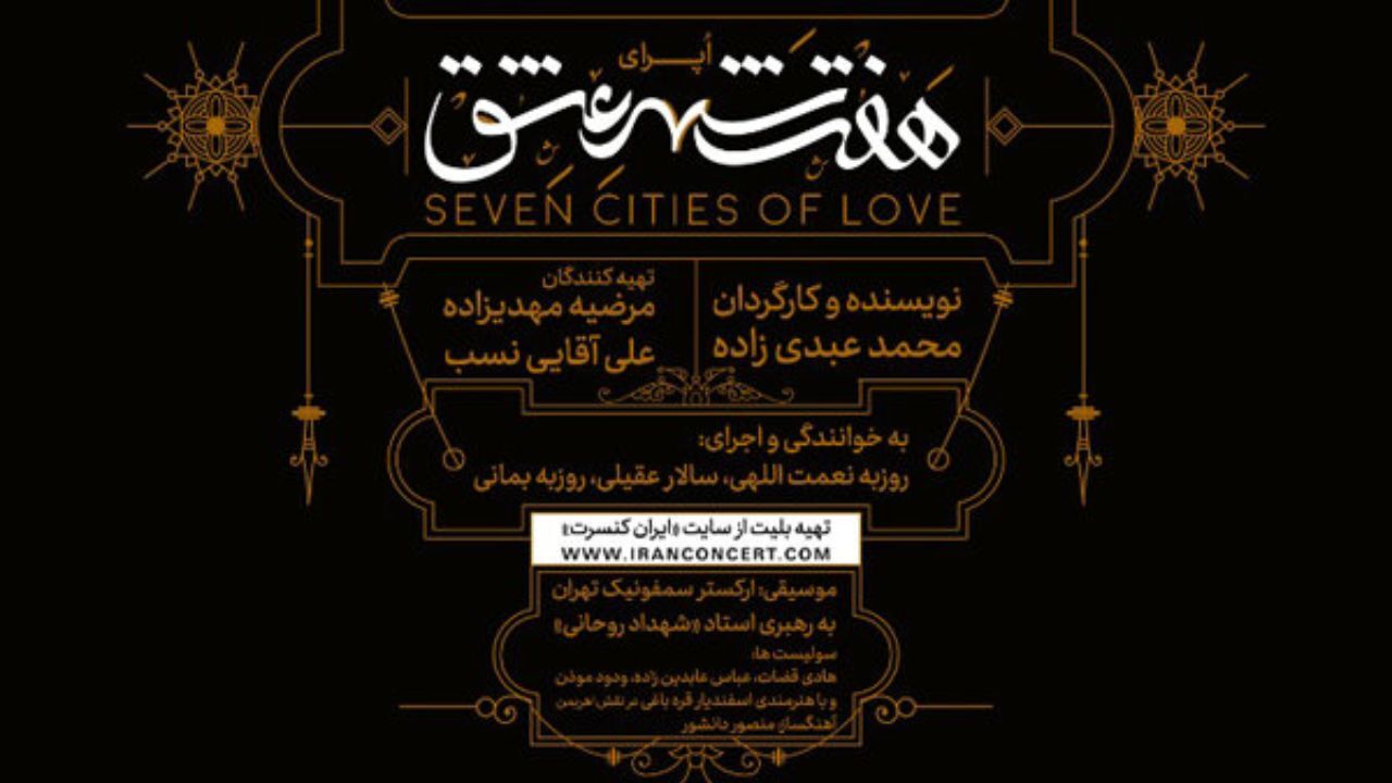 هانیه توسلی و محمدرضا فروتن در اپرای «هفت شهر عشق»