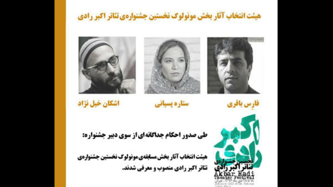 گروه انتخاب مسابقه «مونولوگ» جشنواره تئاتر رادی منصوب شدند