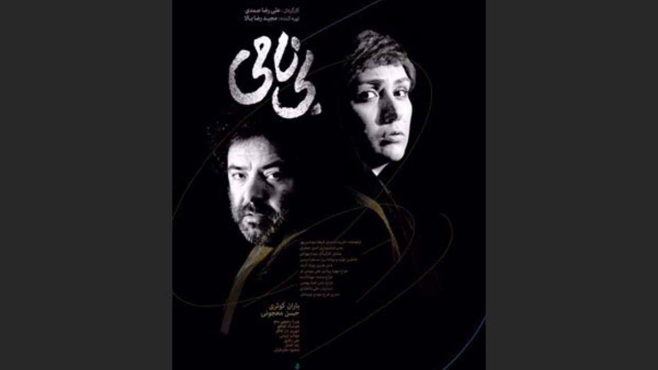 پوستر «بی نامی» رونمایی شد
