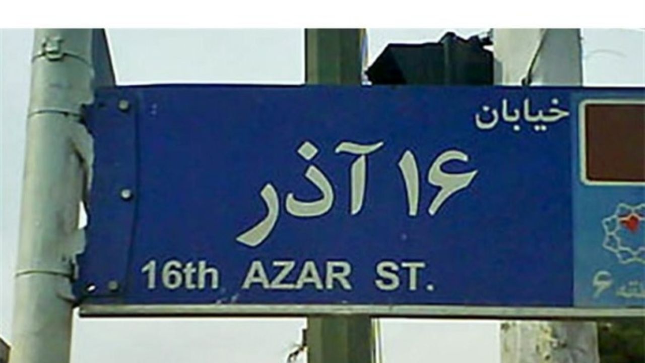 جابه‌جایی دوربین خیابان 16 آذر نیاز به مصوبه شورای ترافیک ندارد