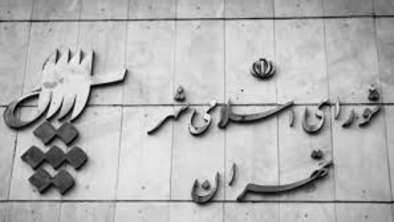 تجمع در مقابل شورای شهر تهران
